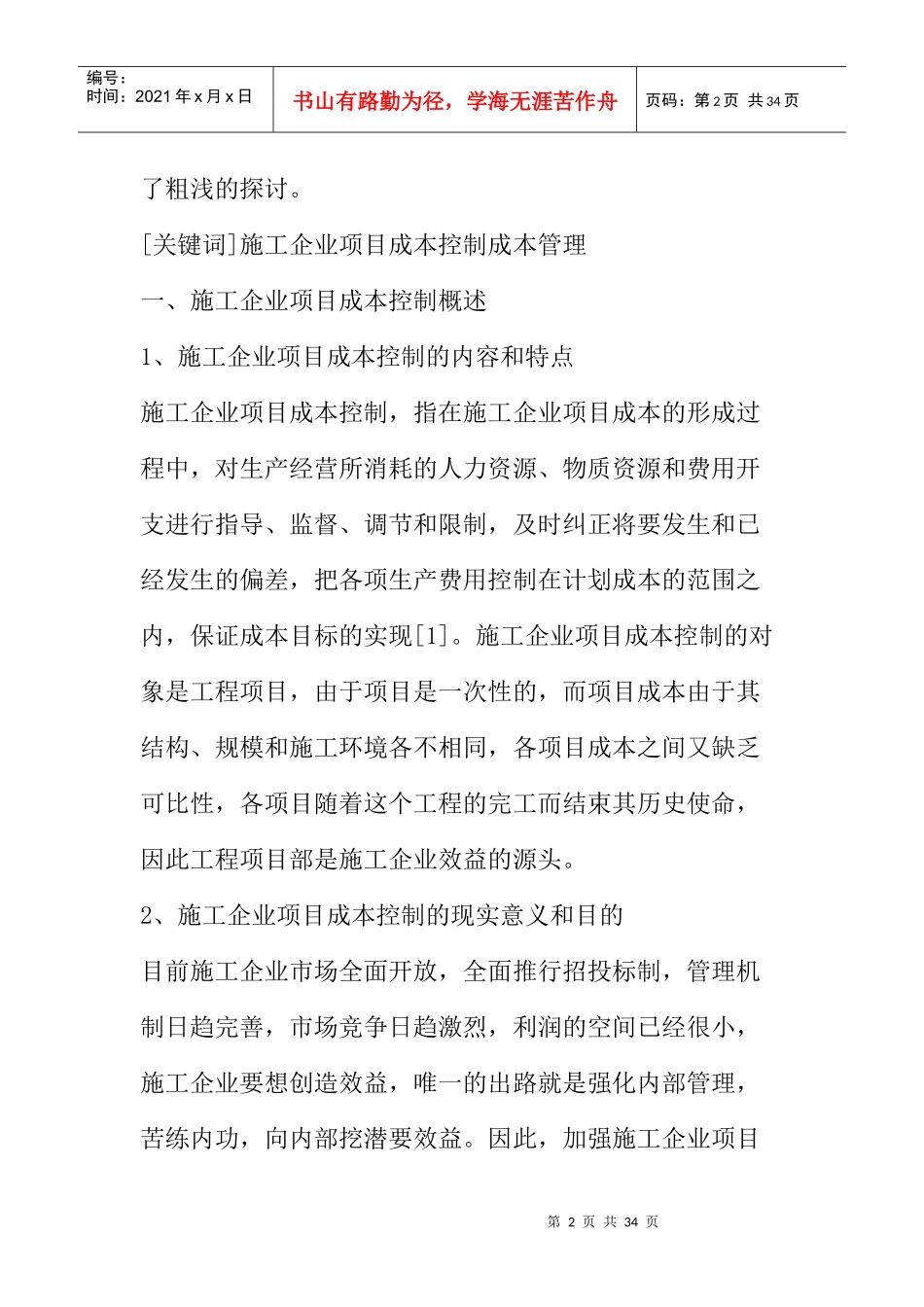 成本管理--施工企业的项目成本控制_第2页