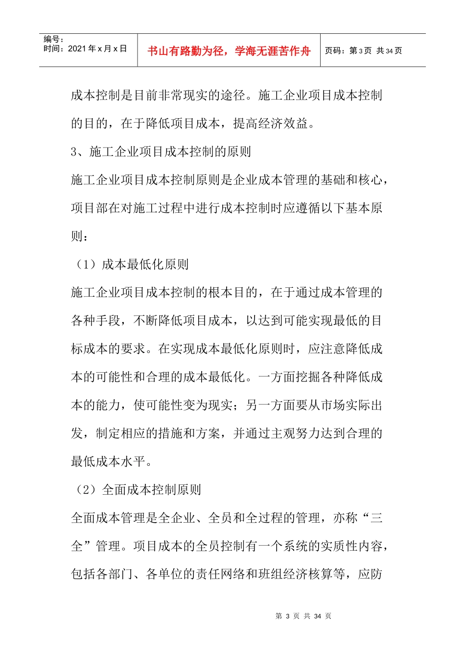 成本管理--施工企业的项目成本控制_第3页