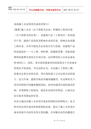成本管理--施工企业的项目成本控制