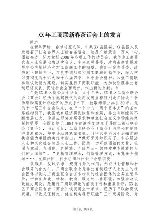 XX年工商联新春茶话会上的发言稿