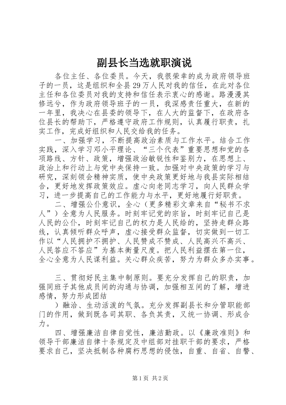 副县长当选就职演说稿 (4)_第1页