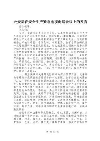 公安局在安全生产紧急电视电话会议上的发言稿 (3)