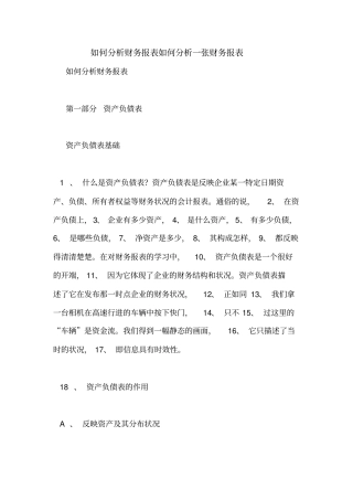 如何分析财务报表如何分析一张财务报表