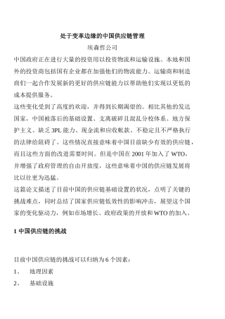 埃森哲 - 处于变革边缘的中国供应链管理