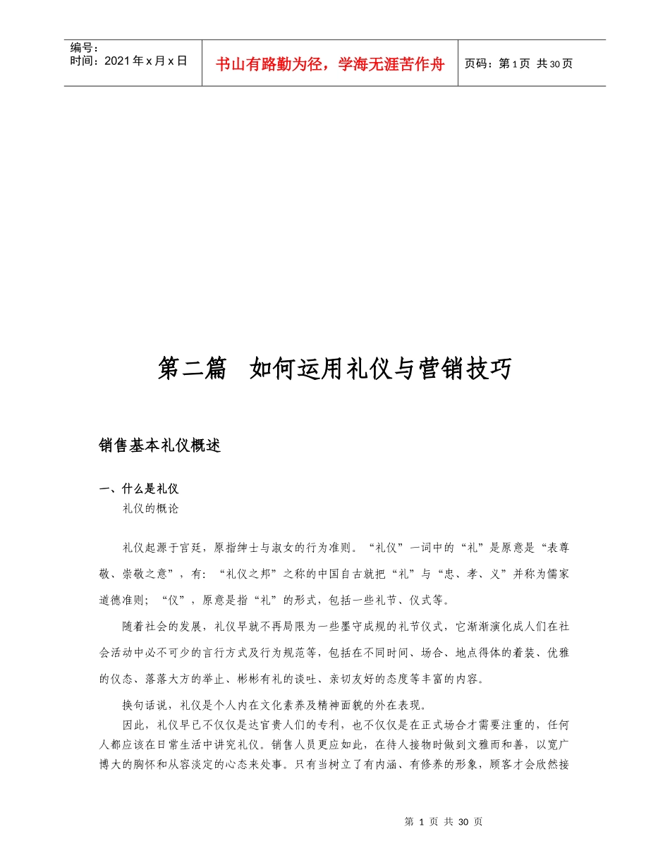 怎样运用礼仪与营销技巧_第1页