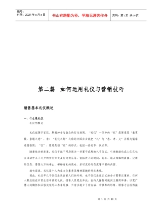 怎样运用礼仪与营销技巧