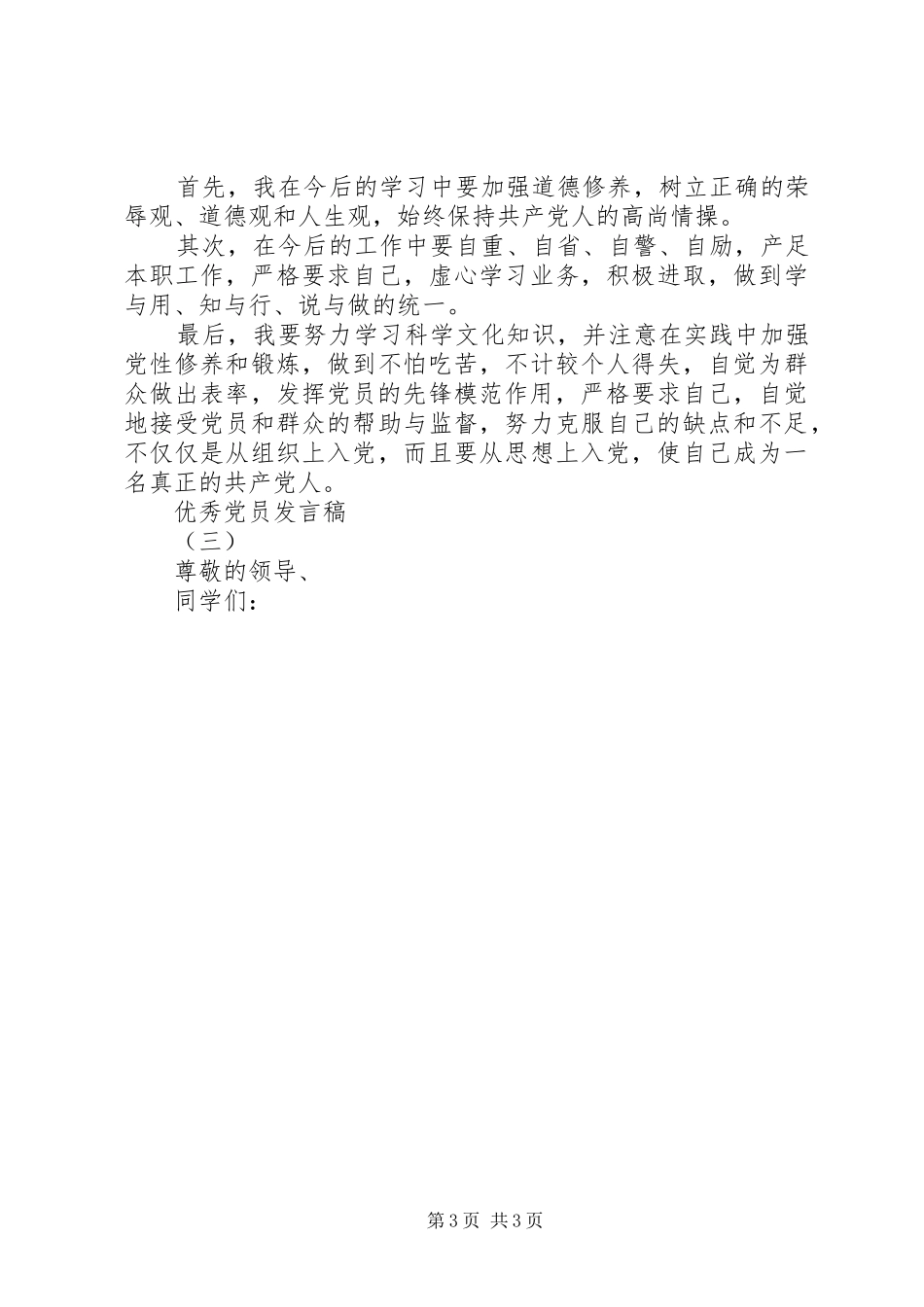 优秀党员代表发言与优秀党员发言[五篇范例]_第3页