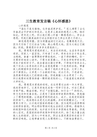 三生教育发言《心怀感恩》