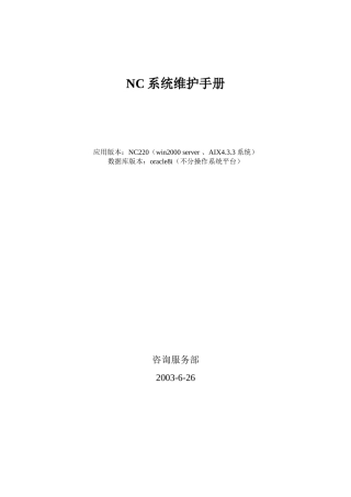 用友ERPNC系统运行环境维护手册V1.1