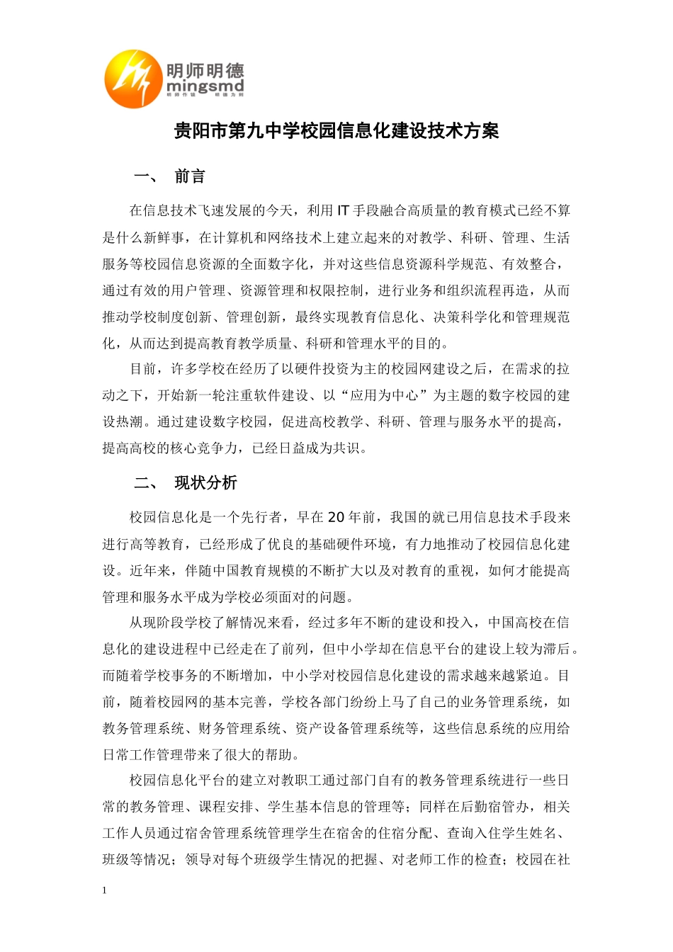 贵阳第九中学校园信息化建设技术方案_第1页
