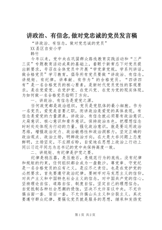 讲政治、有信念,做对党忠诚的党员发言