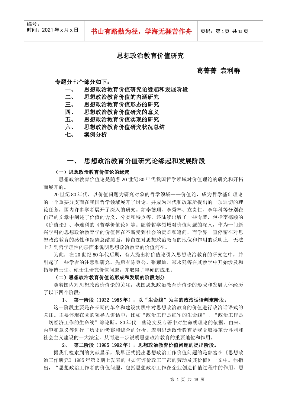 思想政治教育价值研究讲稿_第1页