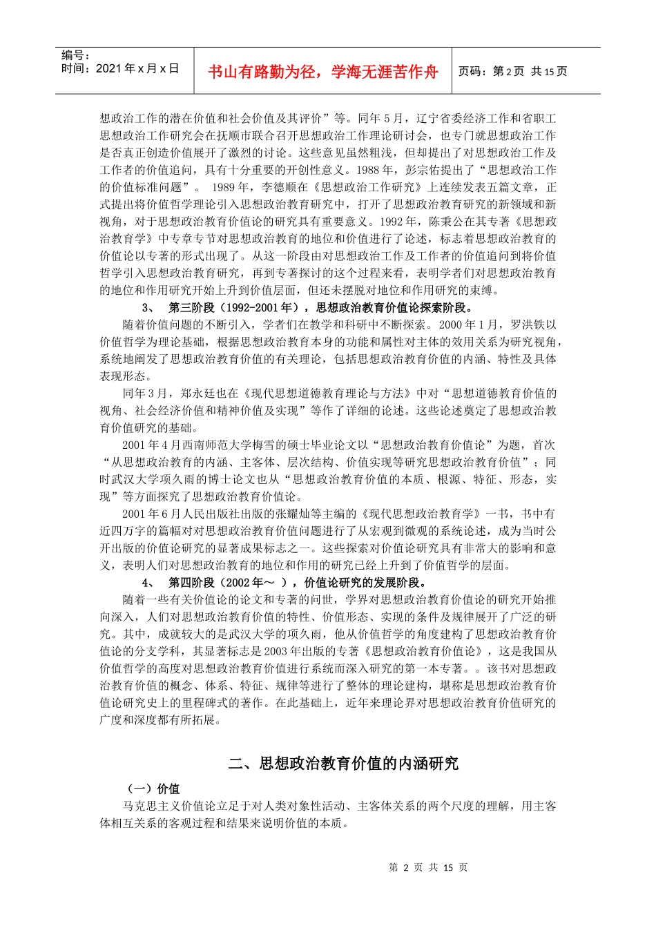 思想政治教育价值研究讲稿_第2页