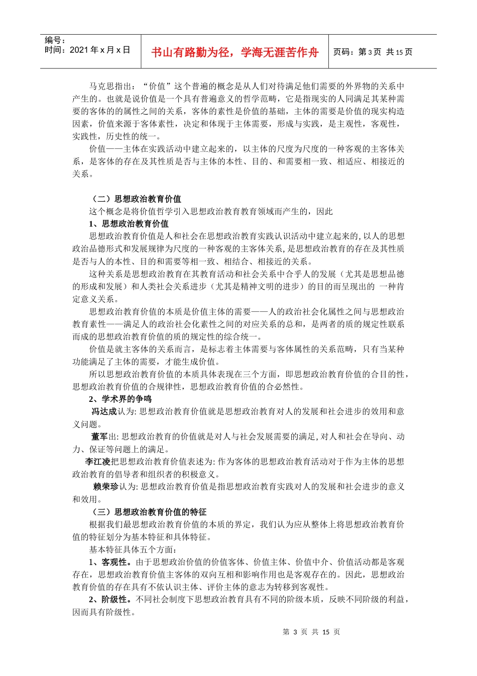 思想政治教育价值研究讲稿_第3页