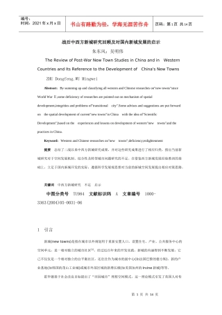 战后中西方新城研究回顾及对国内新城发展的启示