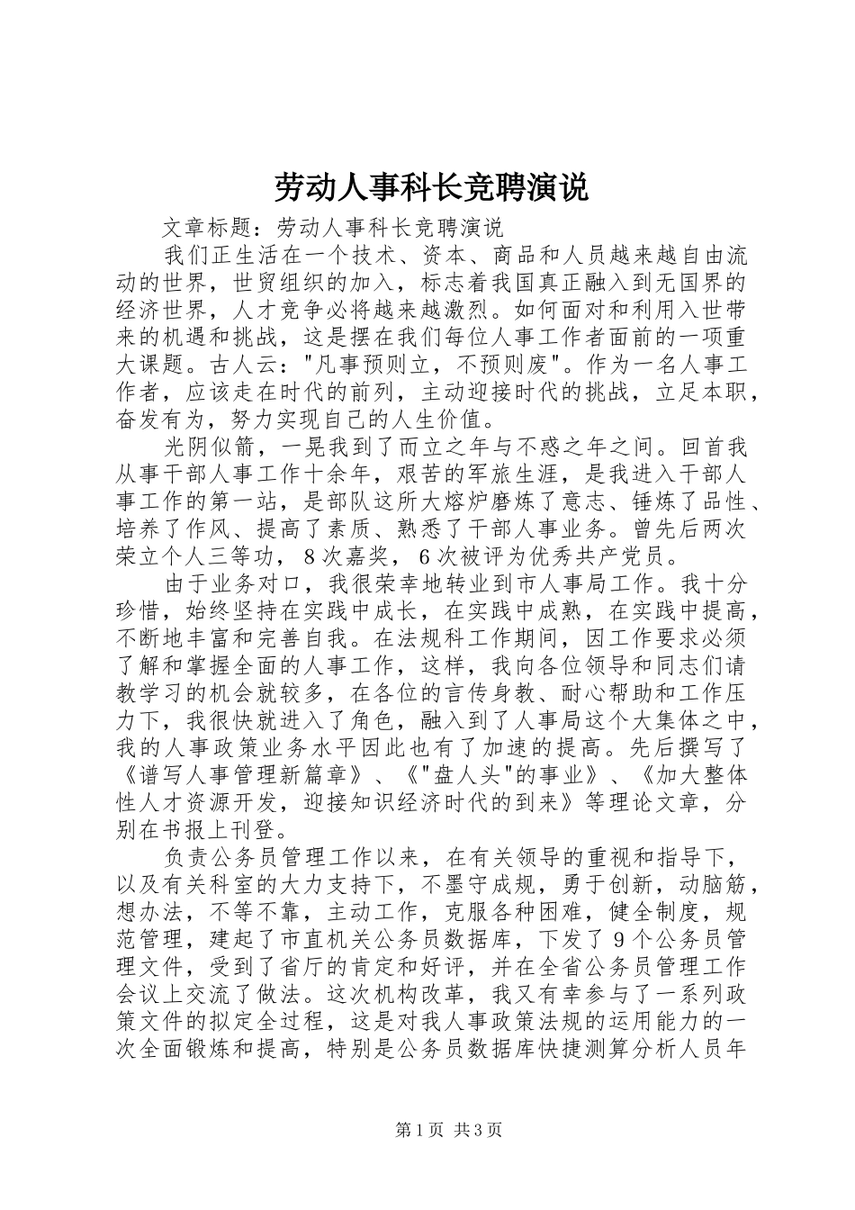 劳动人事科长竞聘演说稿 (2)_第1页