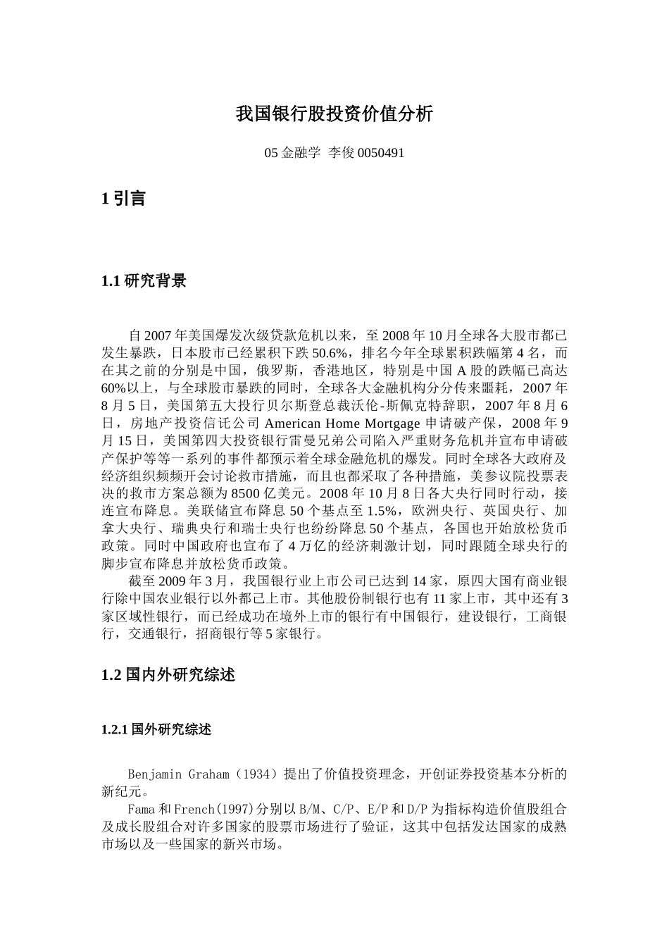 我国银行股投资价值分析_第1页