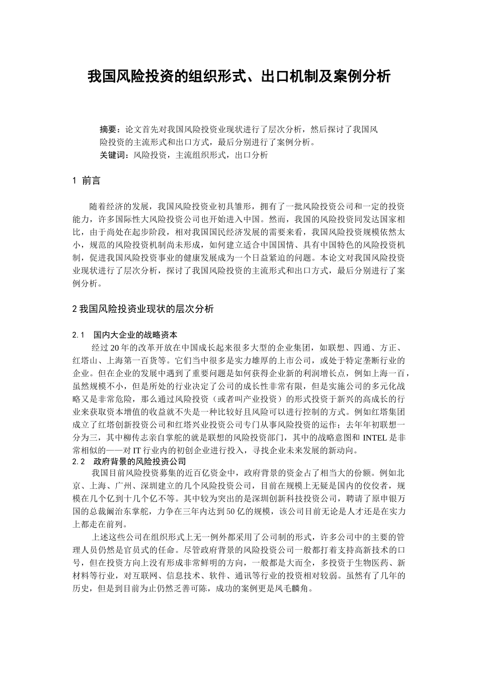 我国风险投资的组织形式、出口机制及案例分析（DOC 8页）_第1页