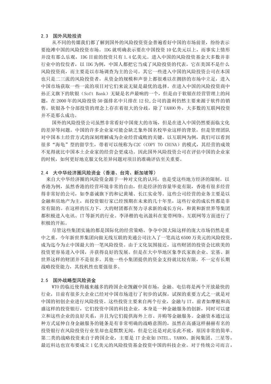 我国风险投资的组织形式、出口机制及案例分析（DOC 8页）_第2页