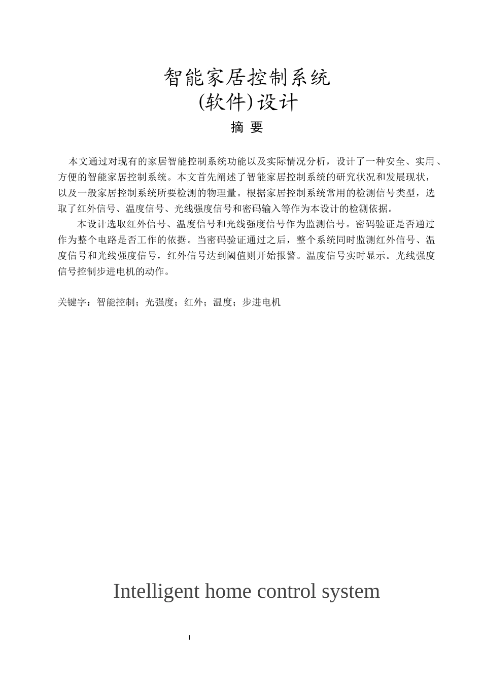智能家居系统-毕业设计_第1页