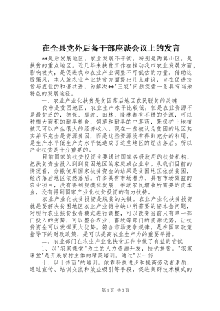 在全县党外后备干部座谈会议上的发言稿