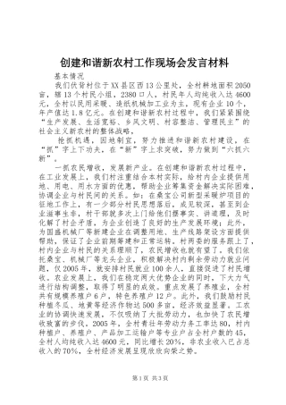 创建和谐新农村工作现场会发言材料提纲范文