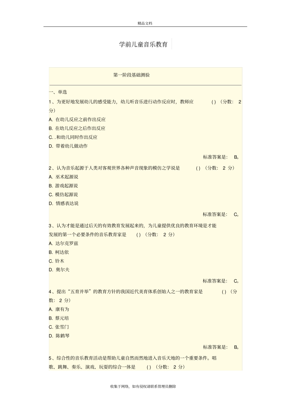 学前儿童音乐教育讲课讲稿_第2页