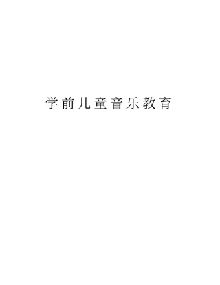 学前儿童音乐教育讲课讲稿