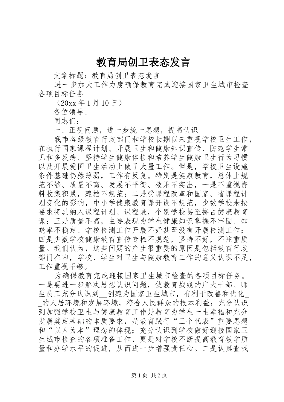 教育局创卫表态发言稿_第1页