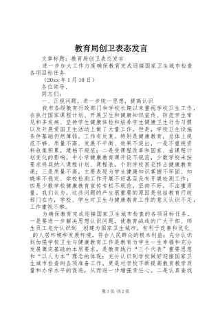 教育局创卫表态发言稿