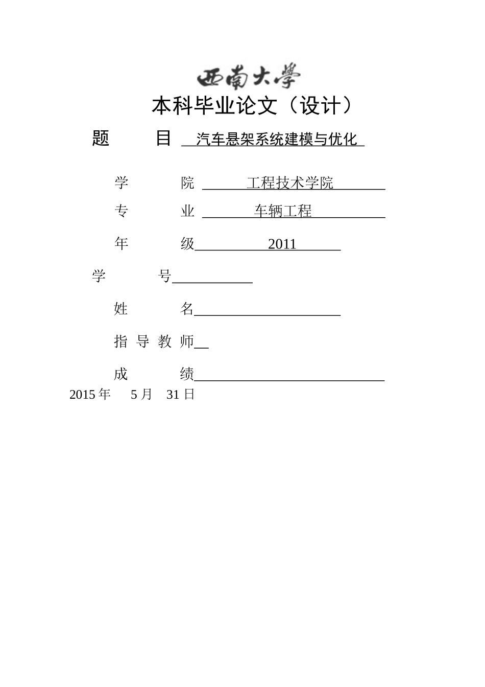 基于ADAMS的汽车悬架系统建模与优化_第1页