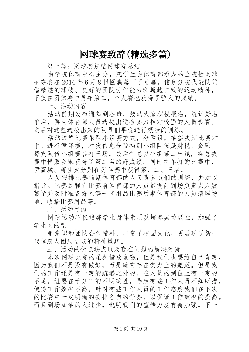 网球赛演讲致辞(精选多篇)_第1页