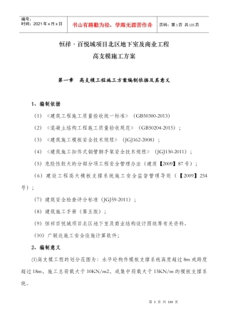 恒祥百悦城项目北区地下室及商业工程高支模方案