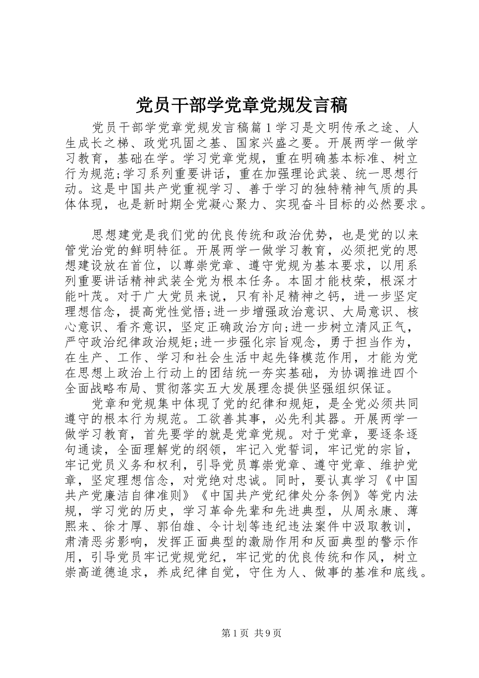 党员干部学党章党规发言_第1页