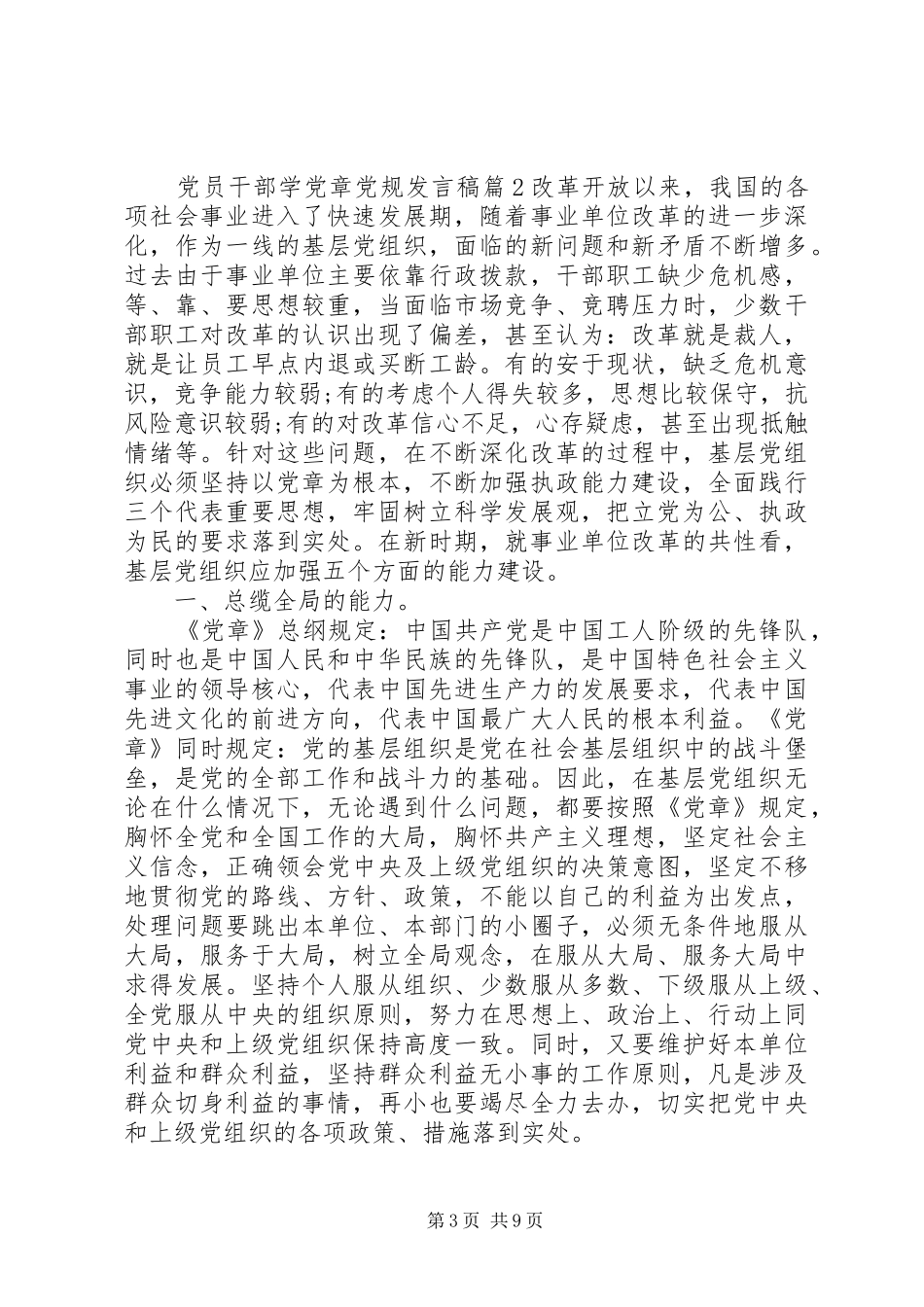 党员干部学党章党规发言_第3页