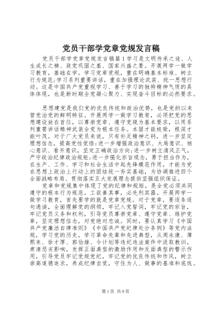 党员干部学党章党规发言