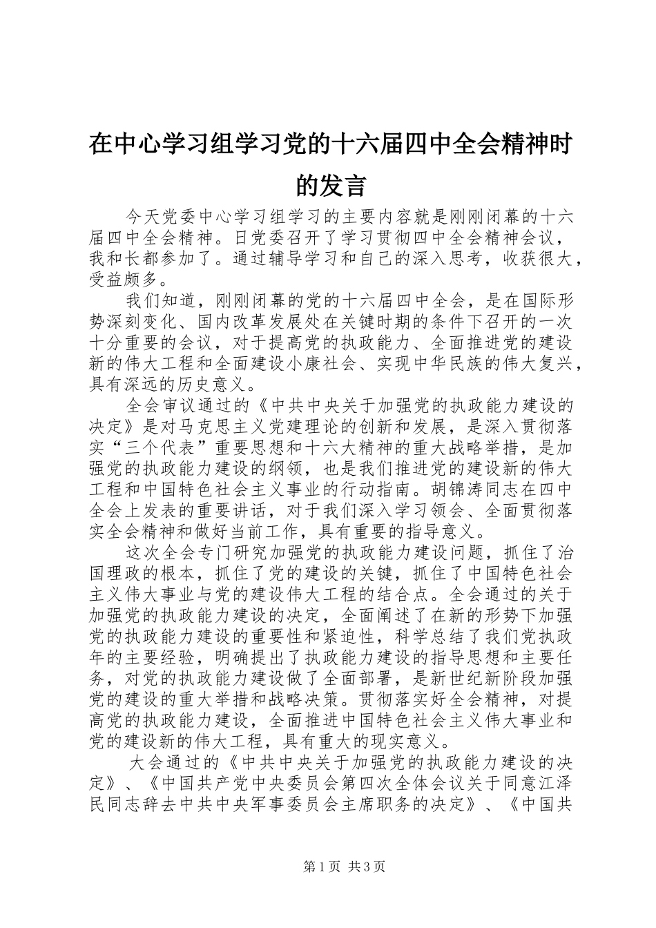 在中心学习组学习党的十六届四中全会精神时的发言稿 (4)_第1页