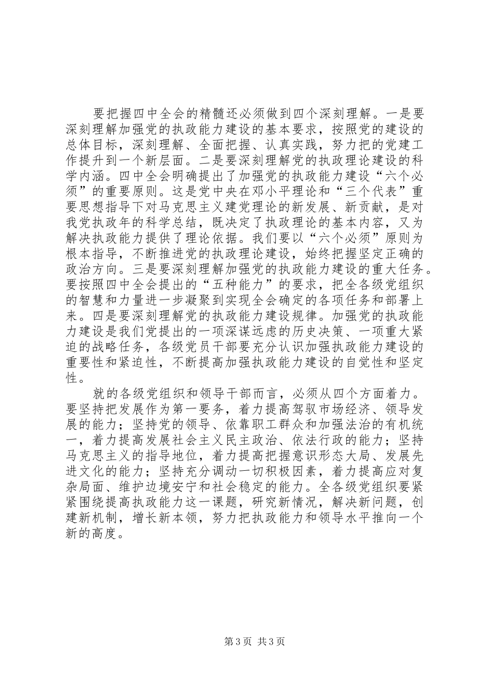 在中心学习组学习党的十六届四中全会精神时的发言稿 (4)_第3页