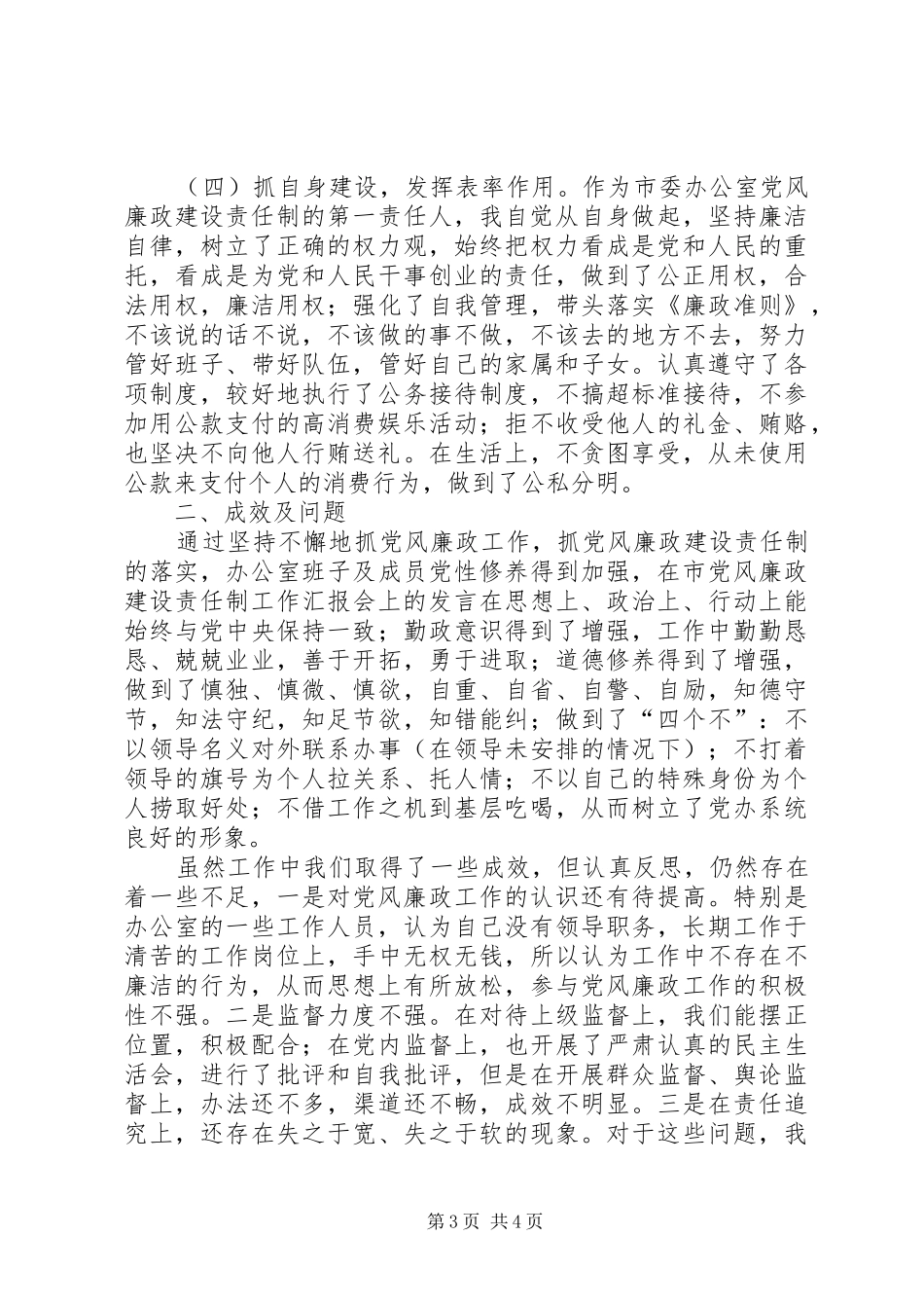 在市党风廉政建设责任制工作汇报会上的发言稿_第3页