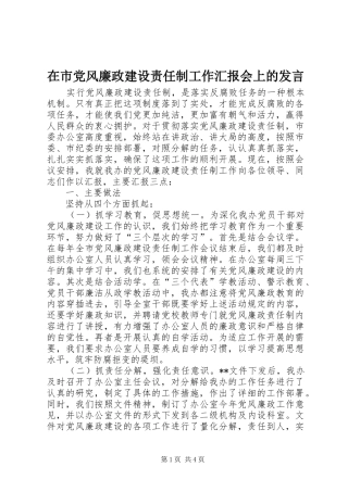 在市党风廉政建设责任制工作汇报会上的发言稿