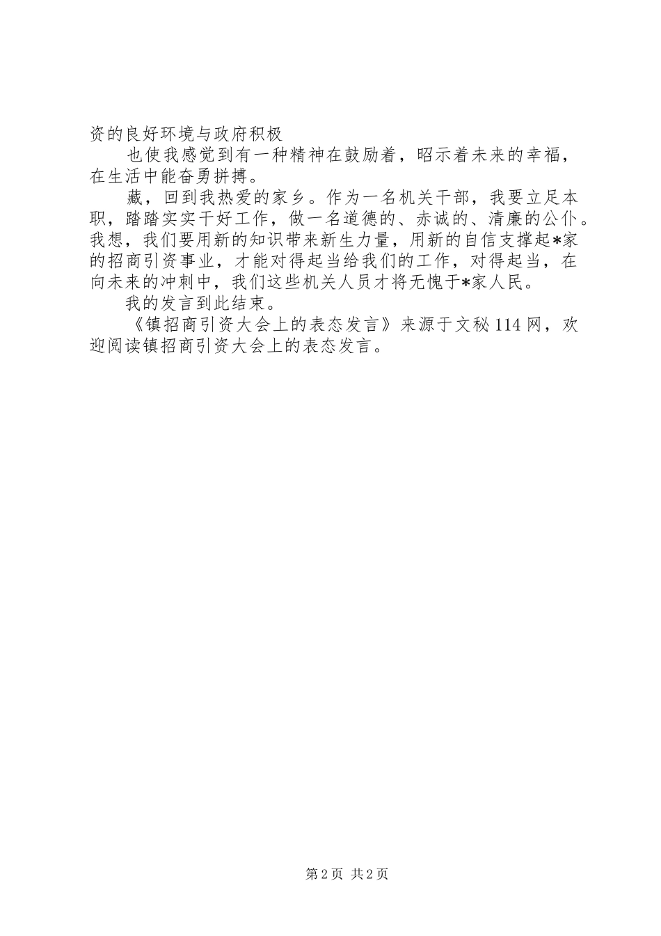 镇招商引资大会上的表态发言稿_第2页