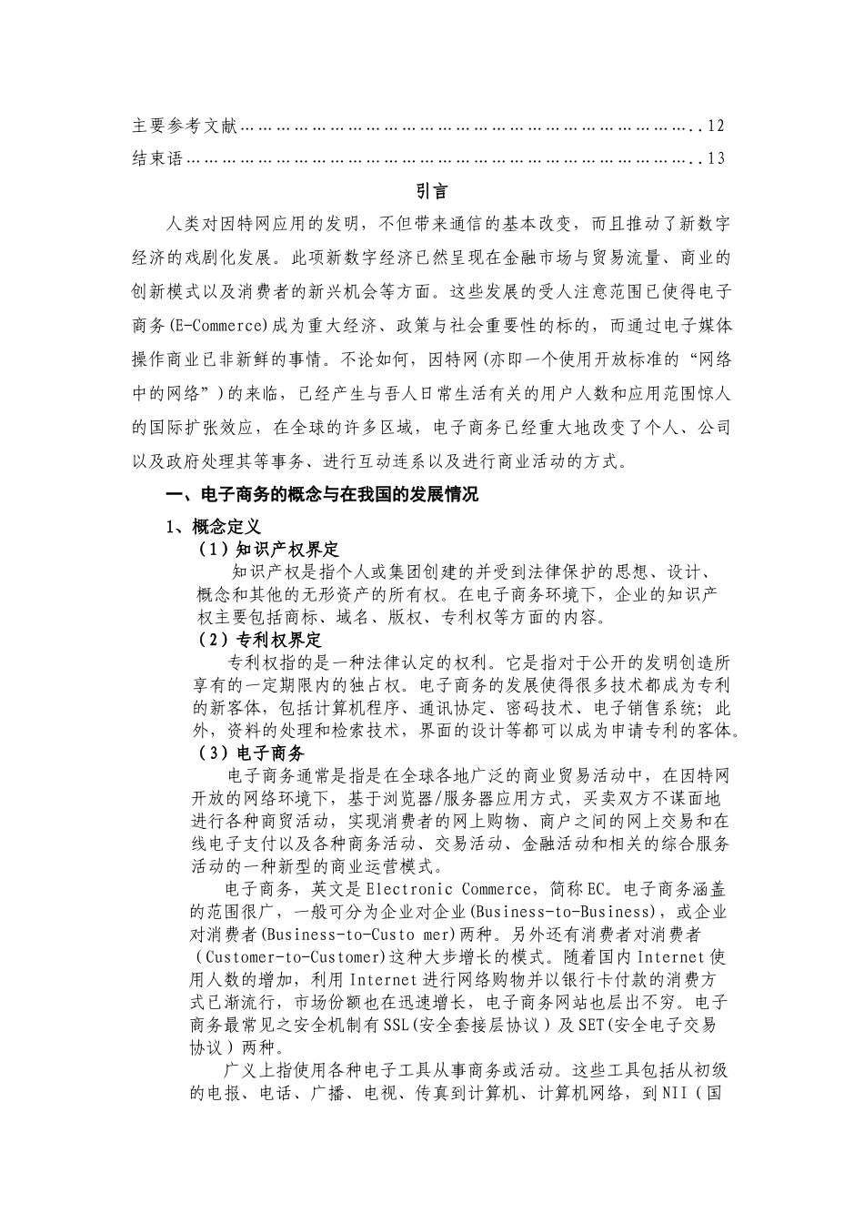 陈玲 电子商务企业的专利权管理_第2页