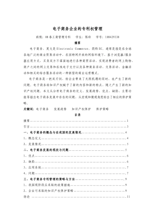 陈玲 电子商务企业的专利权管理