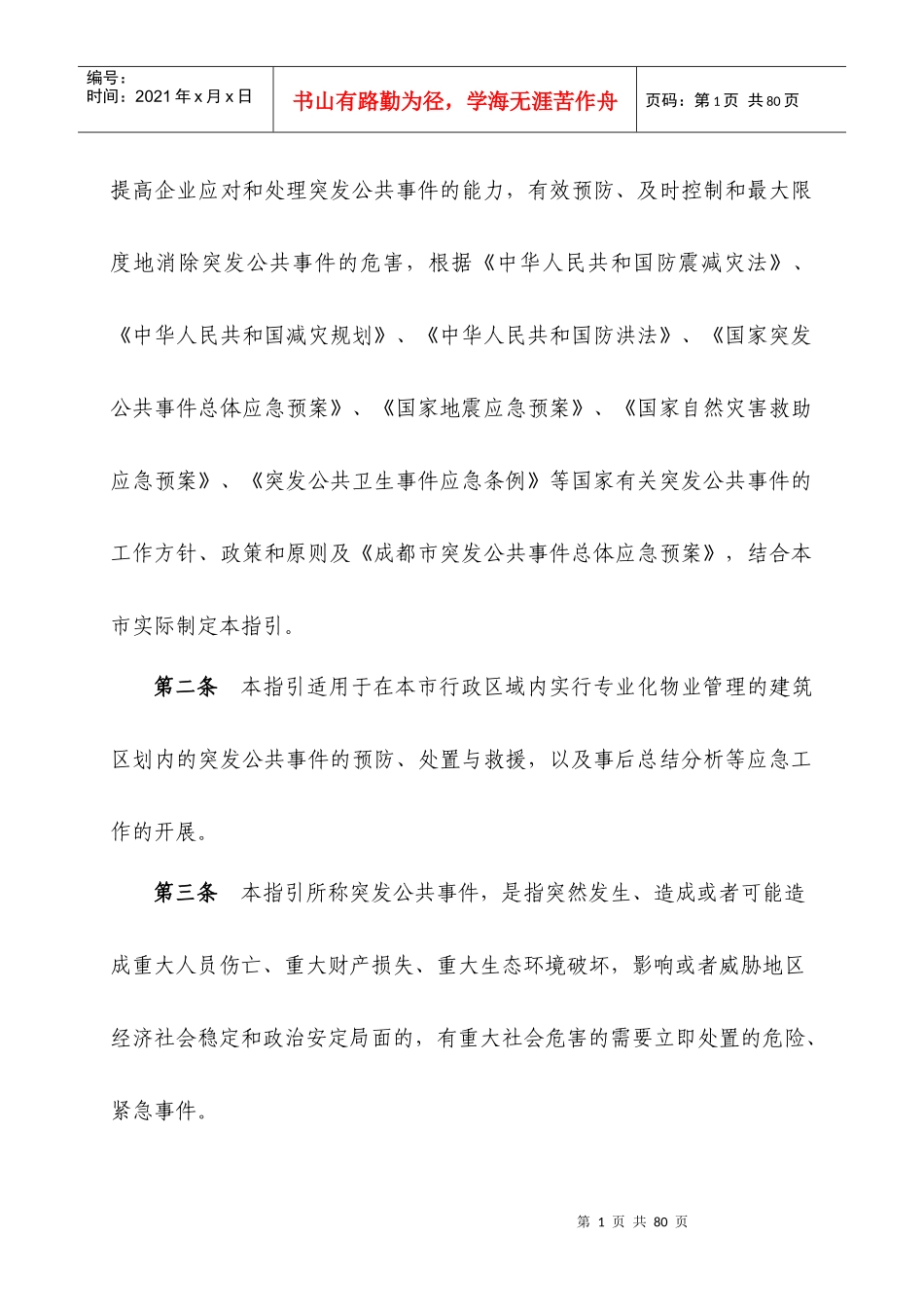 成都市物业管理中突发公共事件应急预案指引--梦彤20_第2页