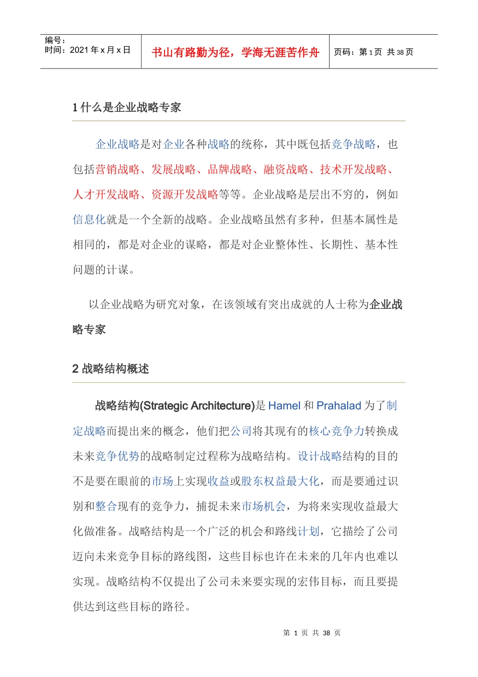 战略思想培训教材_第1页