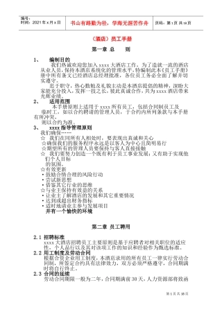 成就一流酒店的员工管理手册