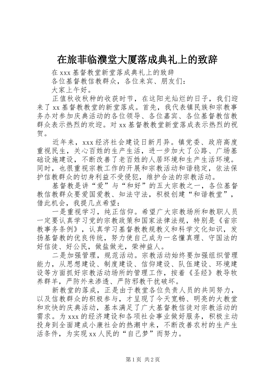 在旅菲临濮堂大厦落成典礼上的演讲致辞_第1页