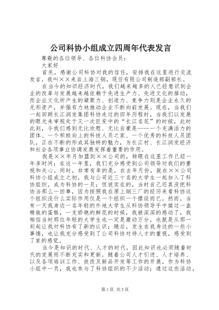 公司科协小组成立四周年代表发言稿 (3)