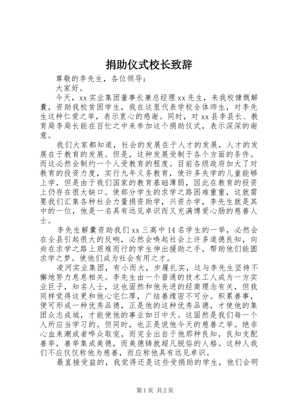 捐助仪式校长演讲致辞_第1页