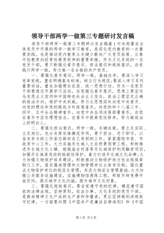 领导干部两学一做第三专题研讨发言